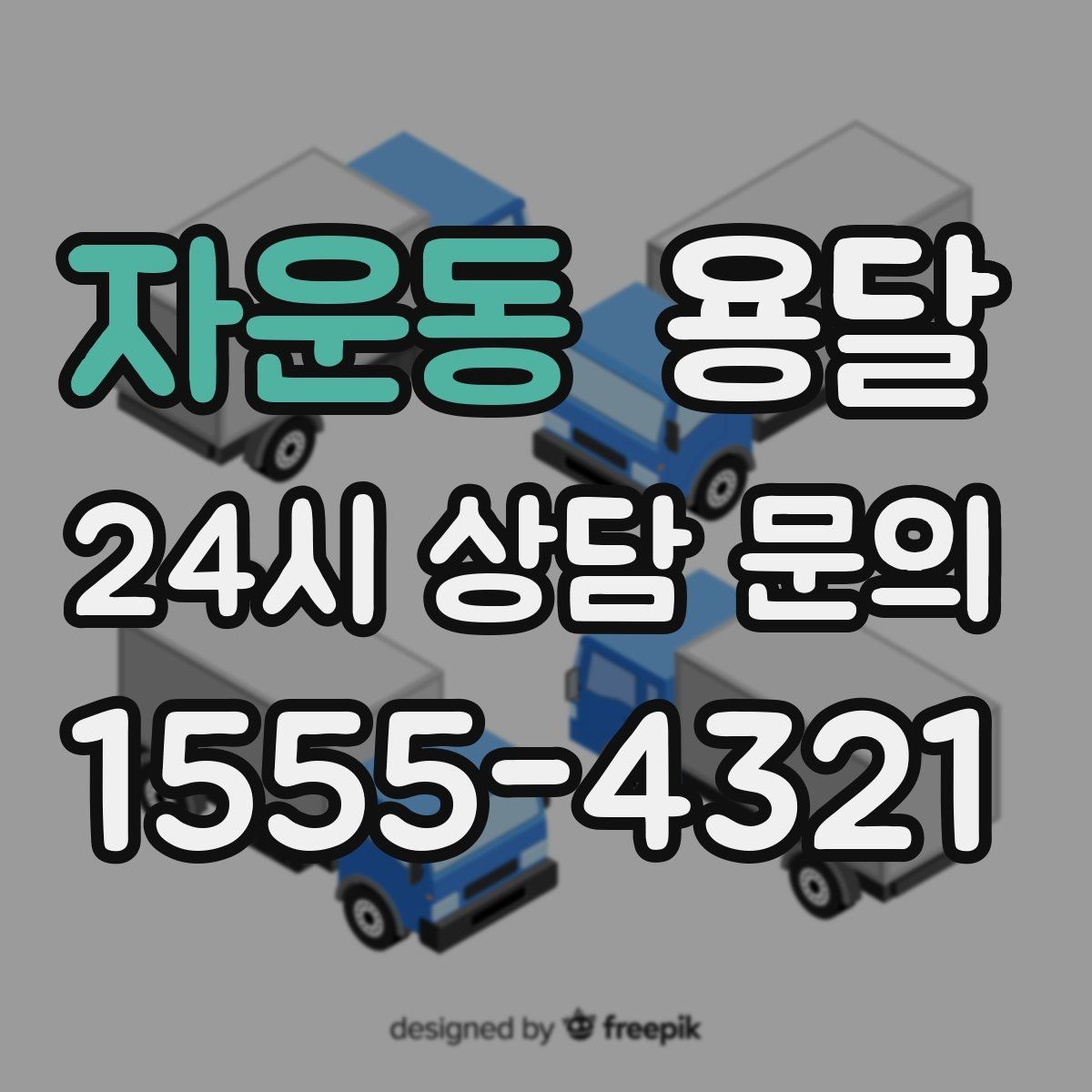 자운동 용달 기사 도착 전에 하면 좋은 준비 리스트