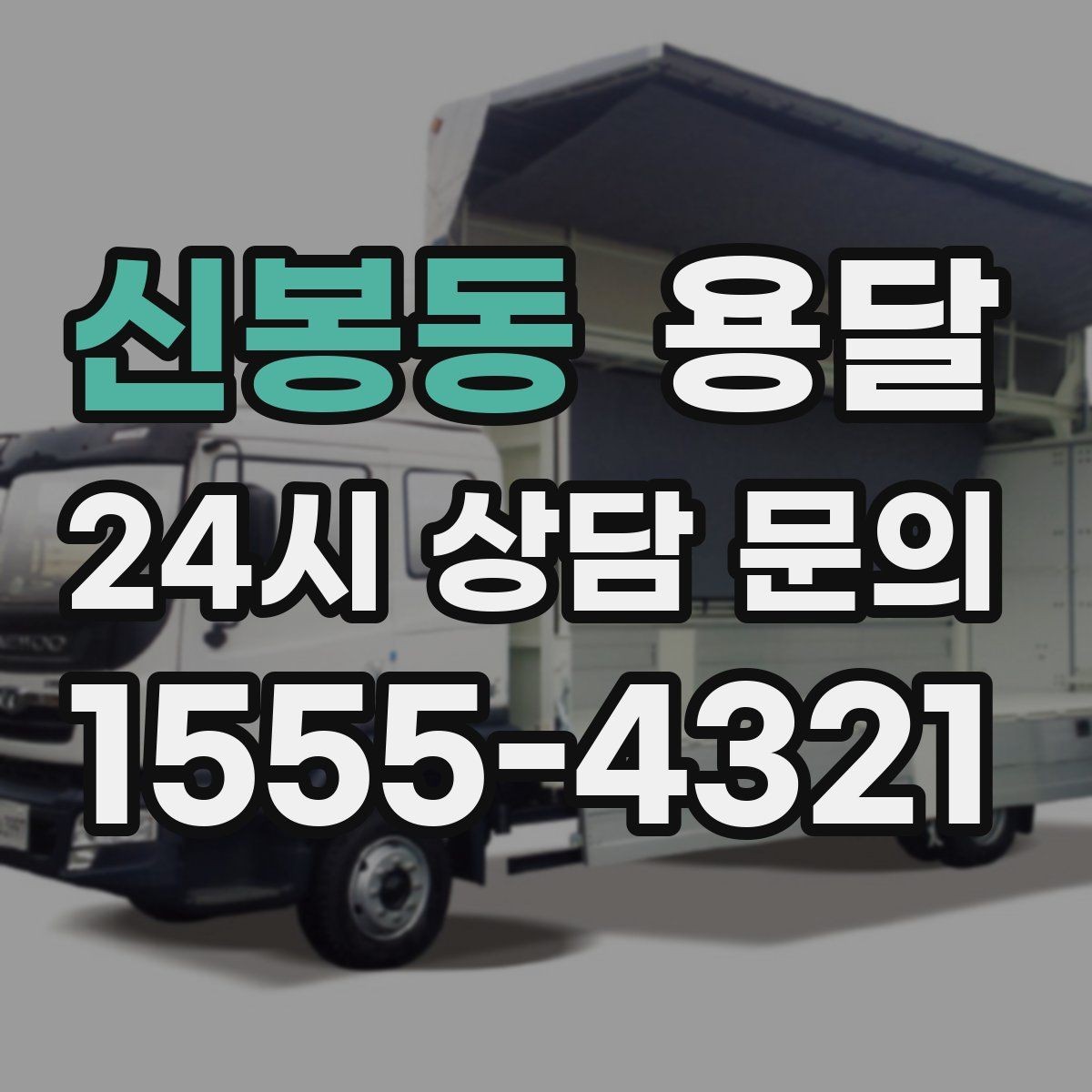 신봉동 용달 사업장 재배치, 짐 이동을 빠르게 끝내는 방법
