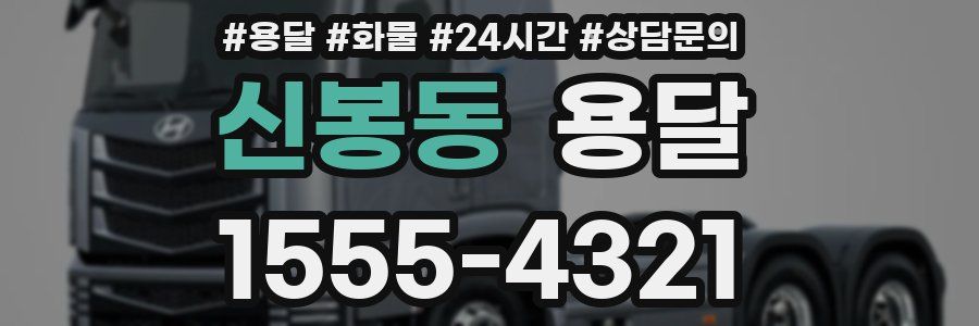 신봉동 용달
