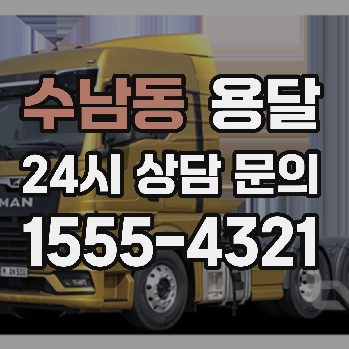 수남동 용달 타일 자재 운반 시 깨짐 줄이는 적재법
