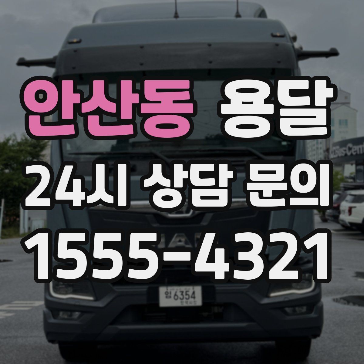 안산동 용달 하차 인력이 없으면 생기는 변수
