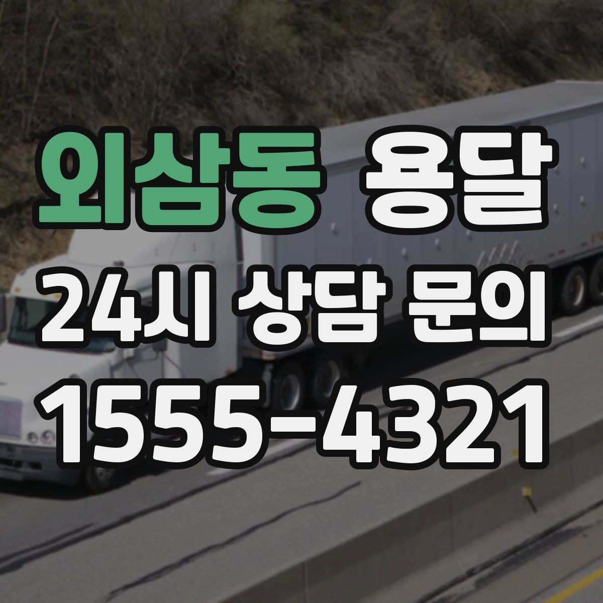 외삼동 용달 하차가 빨라지는 동선 정리 팁