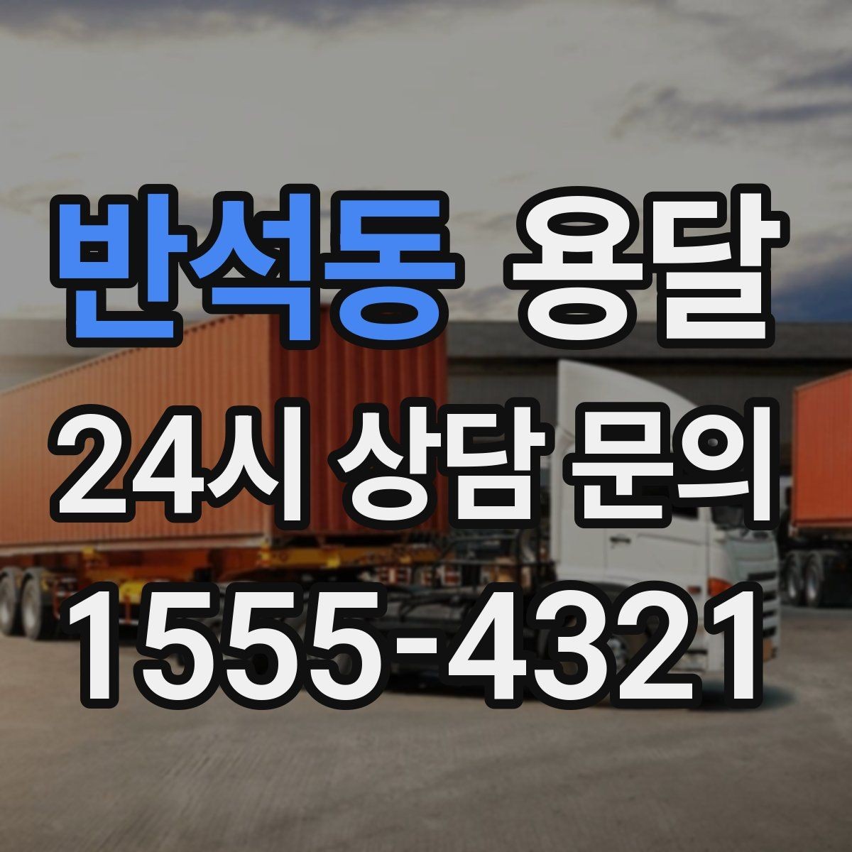 반석동 용달 엘리베이터 유무가 비용에 영향을 주는 이유