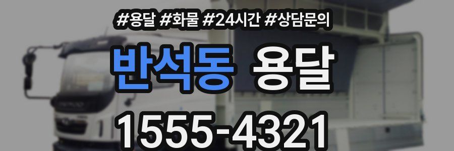 반석동 용달
