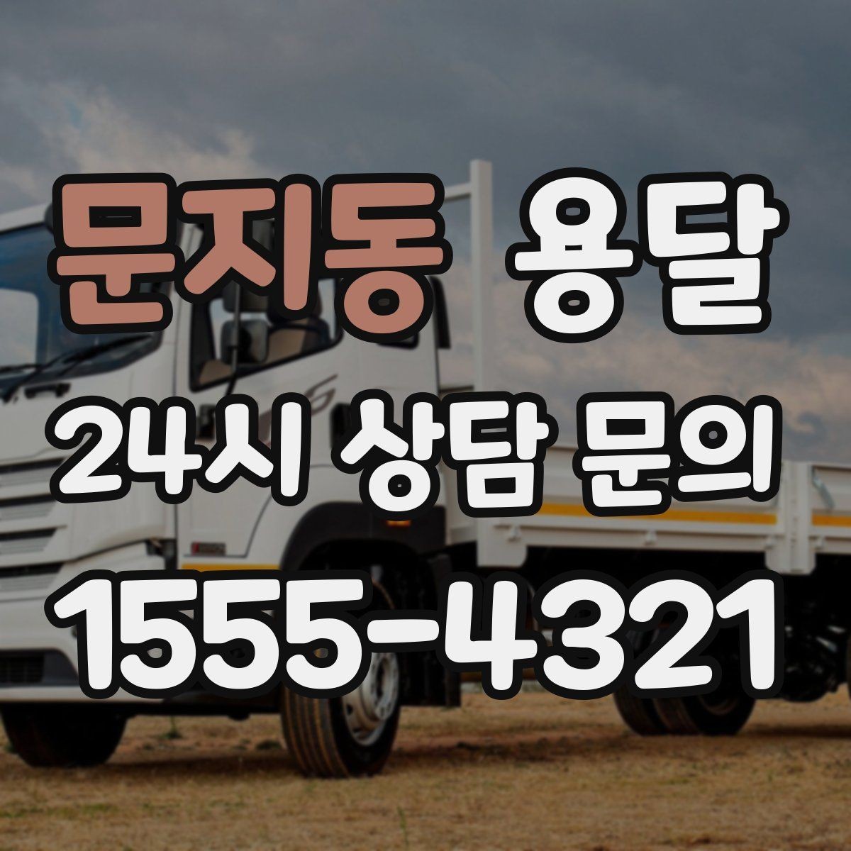 문지동 용달 오늘 옮겨야 한다면 이렇게 준비하면 빠릅니다
