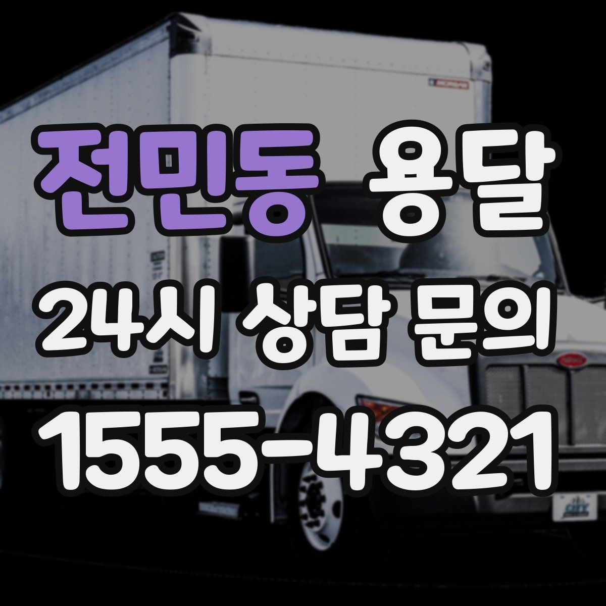 전민동 용달 겨울철 결빙 구간 운반 시 주의사항