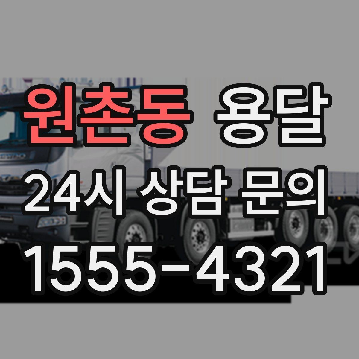 원촌동 용달 왕복 운반이 필요한 경우 어떤 정보가 필요할까