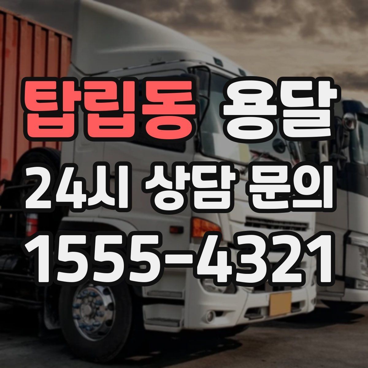탑립동 용달 견적을 정확하게 받는 가장 쉬운 방법