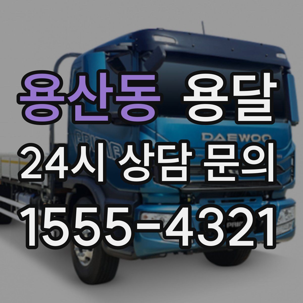 용산동 용달 박스 수량으로 차량을 고르는 방법