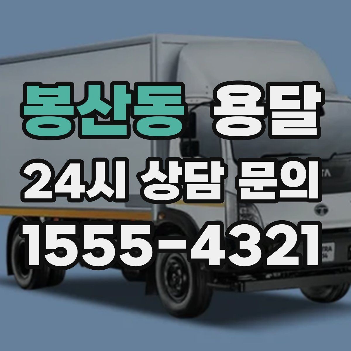 봉산동 용달 이사짐 일부만 옮길 때 비용을 줄이는 방법