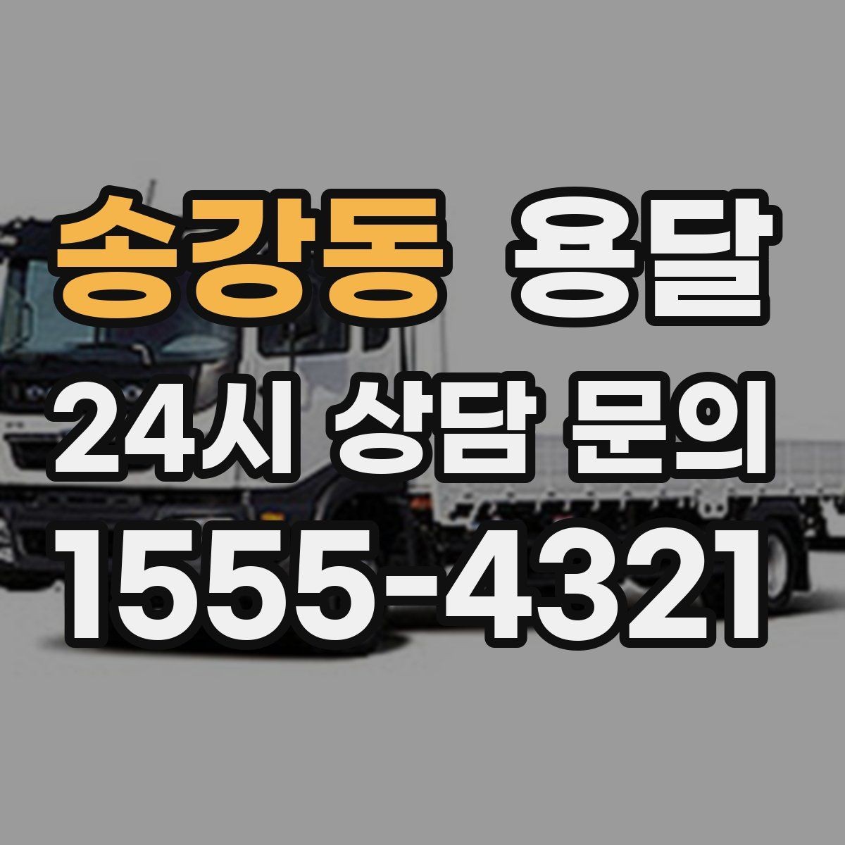 송강동 용달 가구 치수만 알아도 배차가 쉬워지는 이유