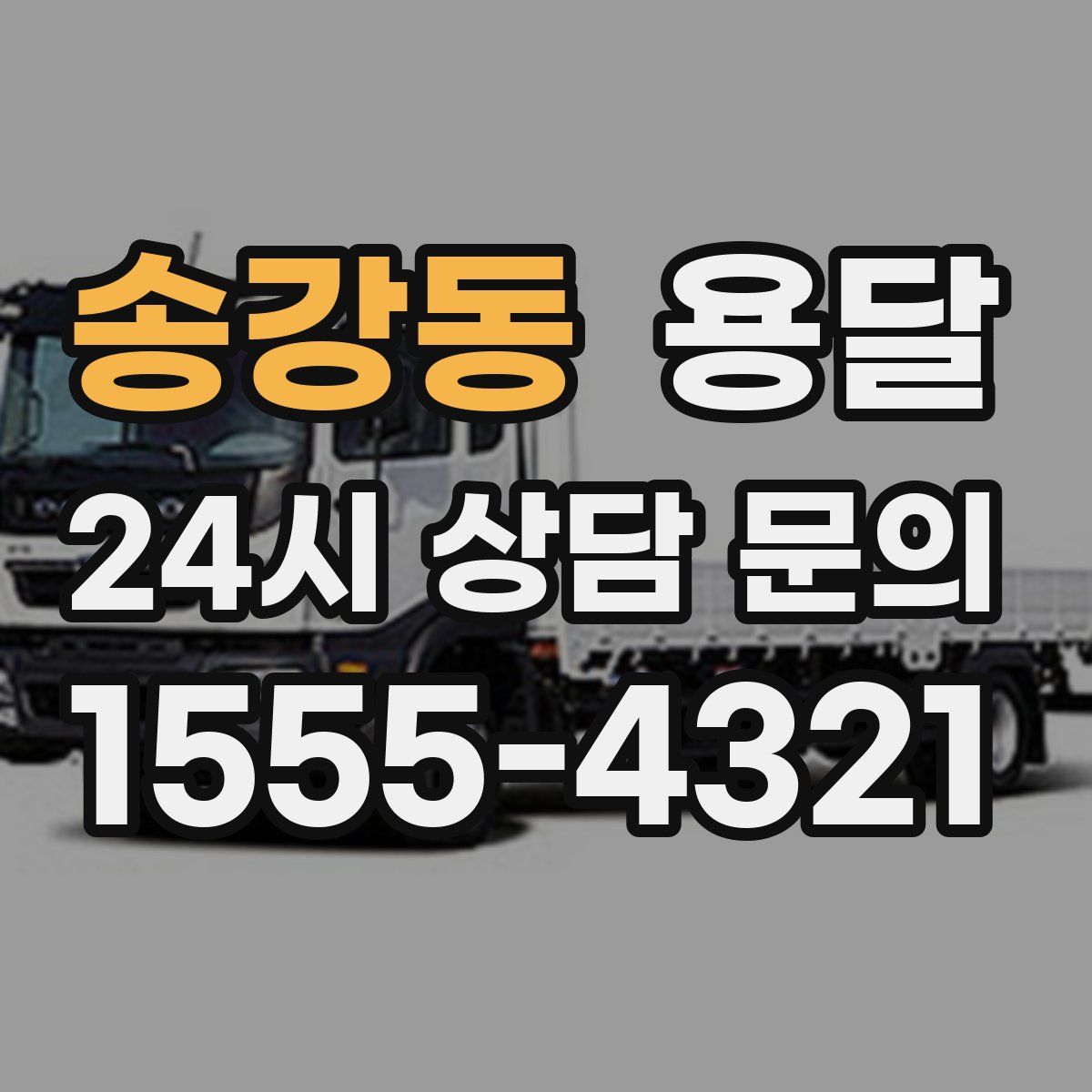 송강동 용달