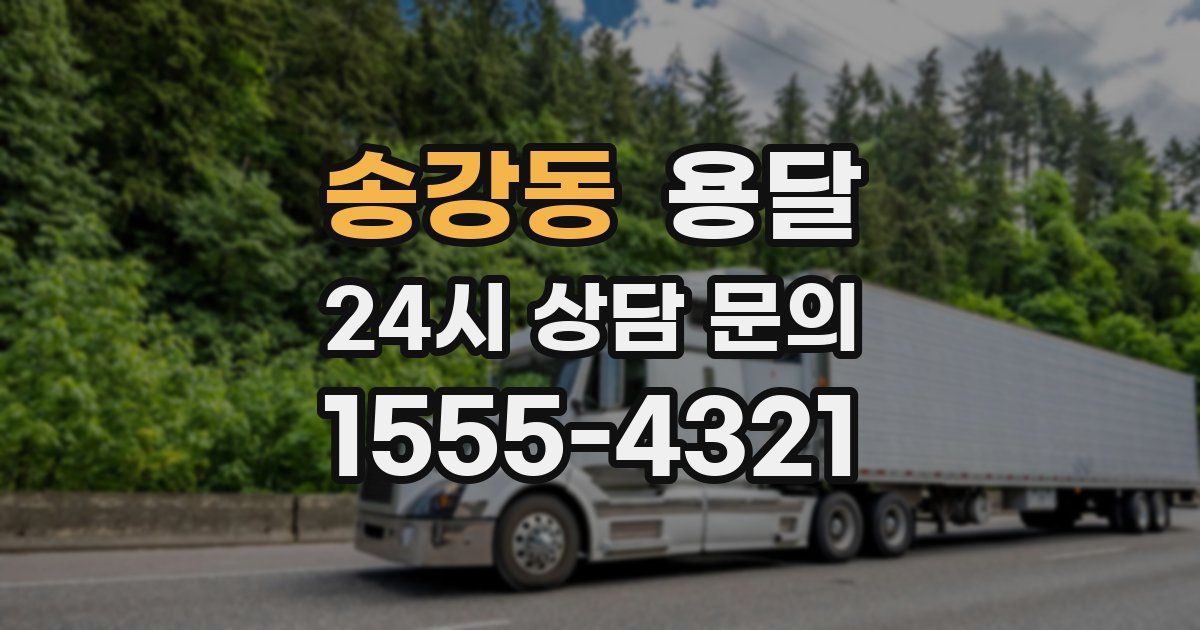 송강동 용달