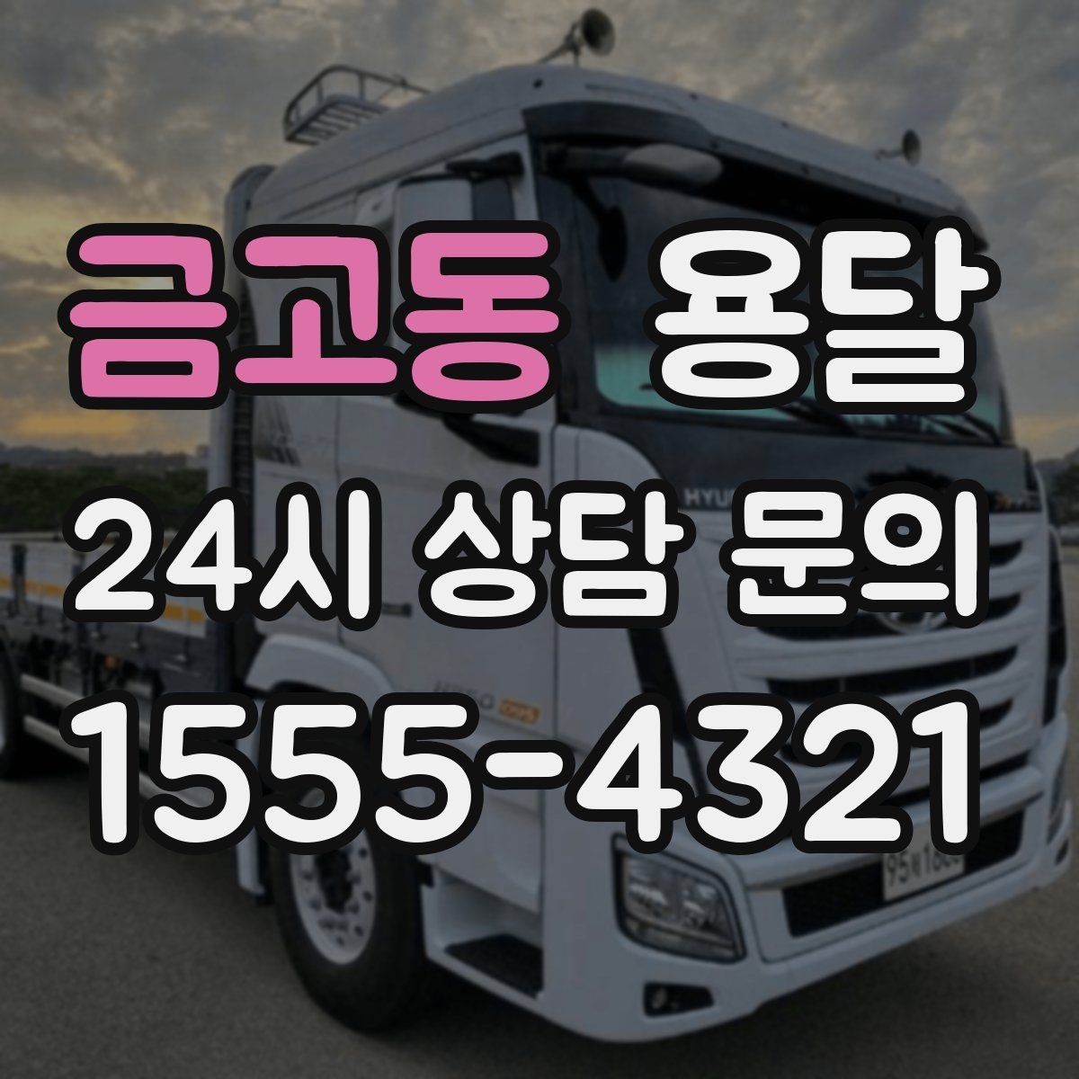 금고동 용달 겨울철 바닥 결빙 구간 운반 시 주의사항