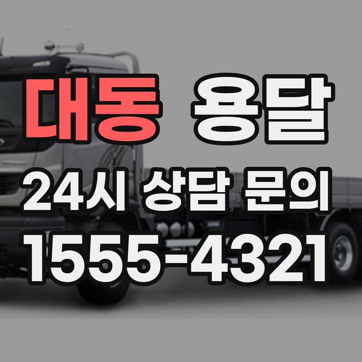 대동 용달 짐이 많아 보이면 2회 운반이 나을 때도 있습니다