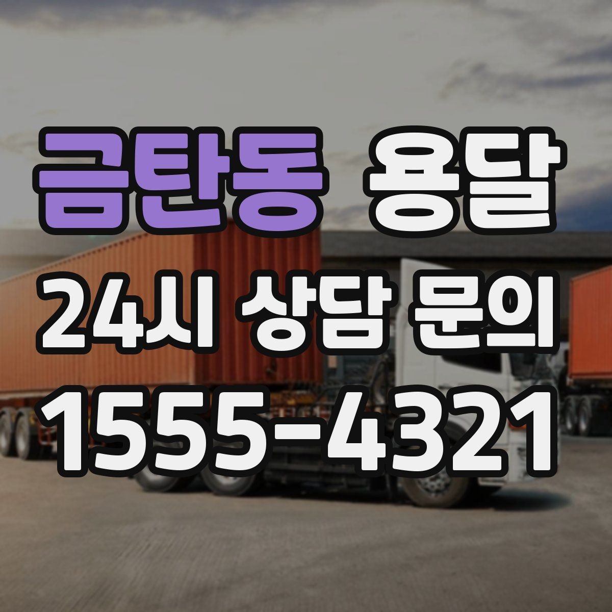금탄동 용달 단거리인데도 시간이 오래 걸리는 이유는 동선입니다