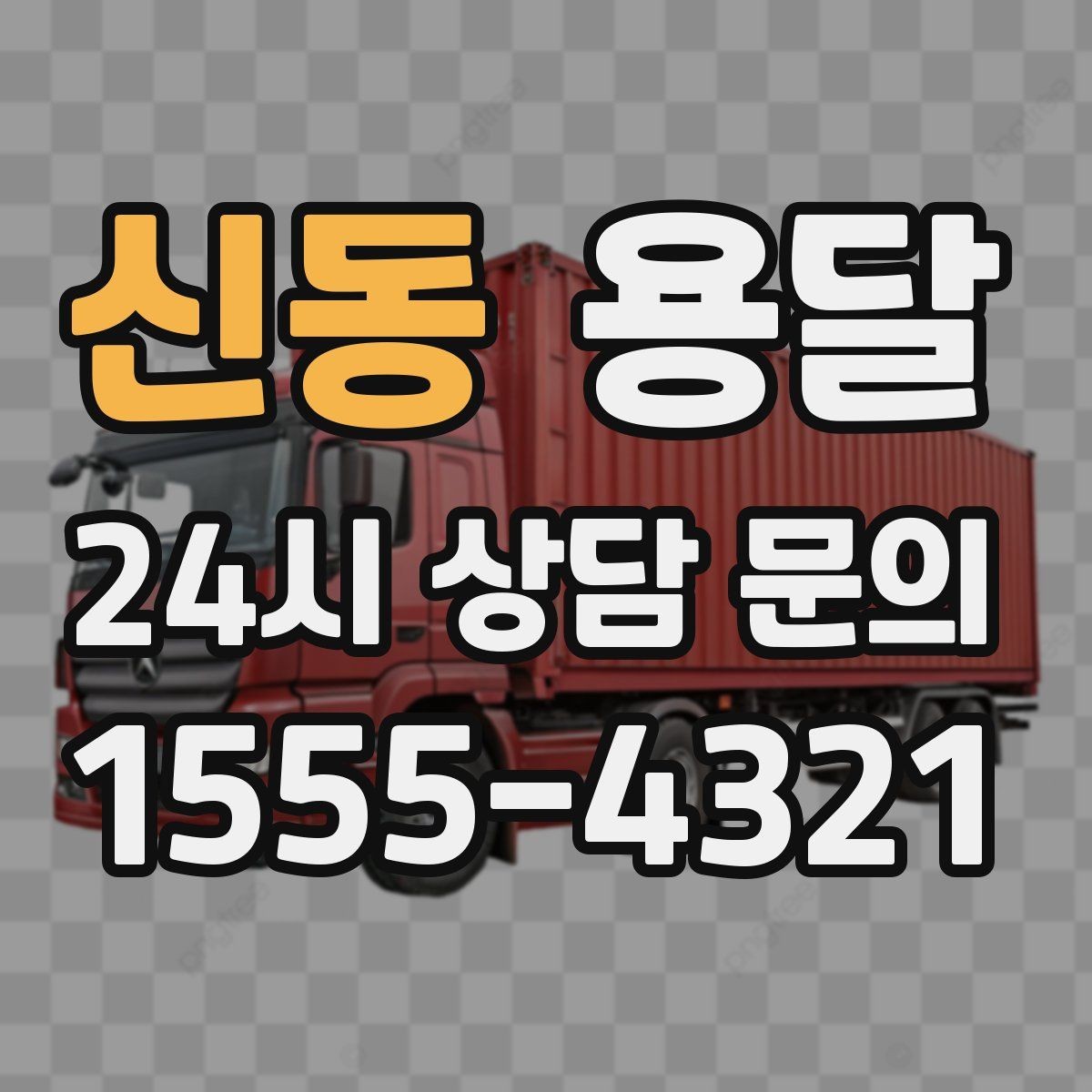 신동 용달 짐이 많아 보이면 2회 운반이 나을 때도 있습니다