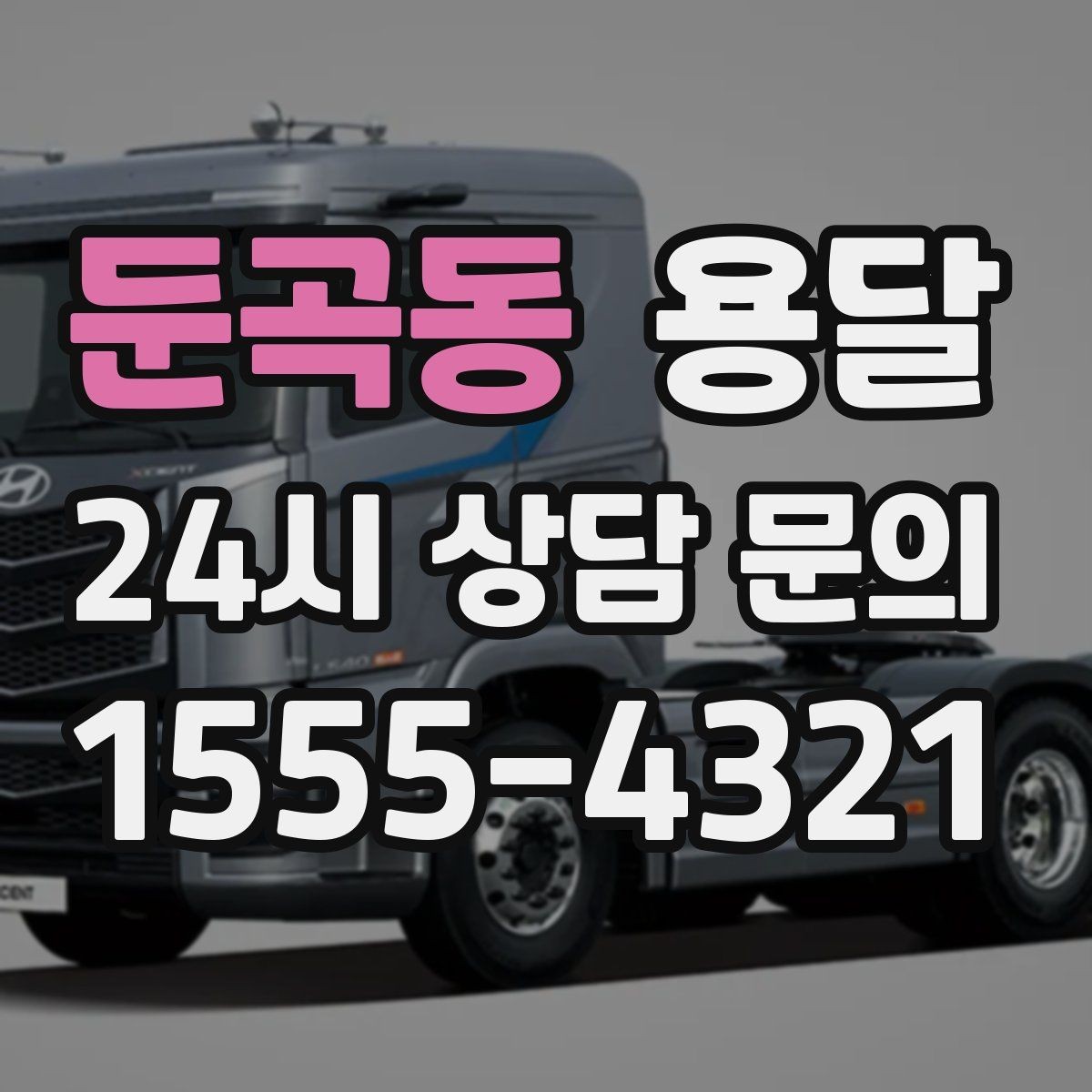 둔곡동 용달 비용을 아끼려다 시간을 잃는 실수 정리