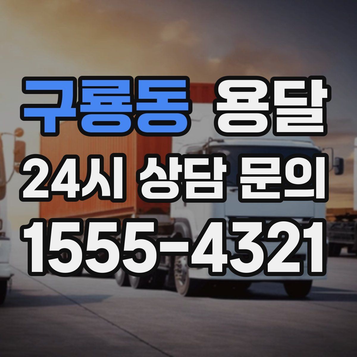구룡동 용달 박스에 방 이름 적어두면 하차가 쉬워집니다