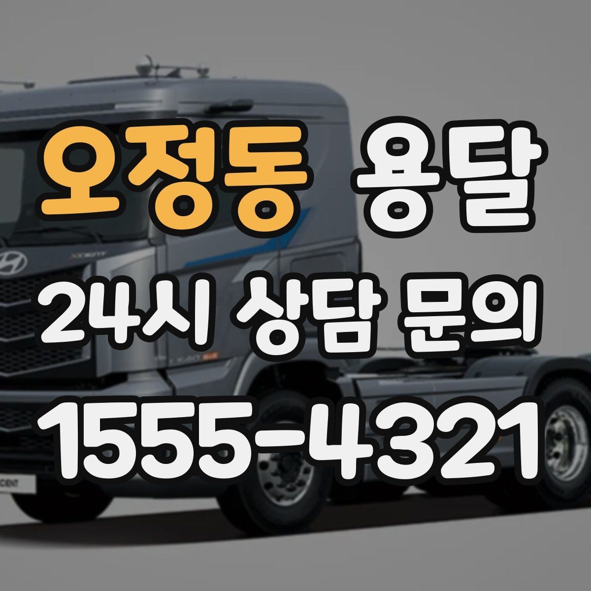 오정동 용달 작은 짐은 가방에 모으면 분실이 줄어듭니다
