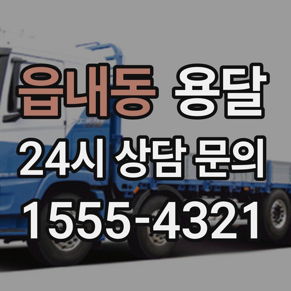읍내동 용달 관리실 확인이 필요한 아파트에서 지연 줄이기