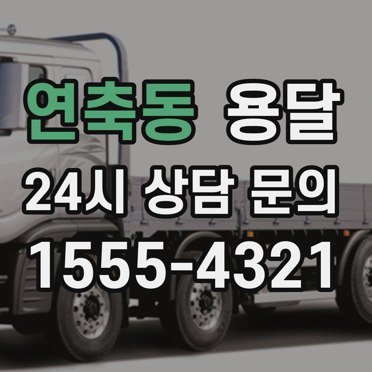 연축동 용달 엘리베이터가 있어도 대기가 길어지는 대표 상황