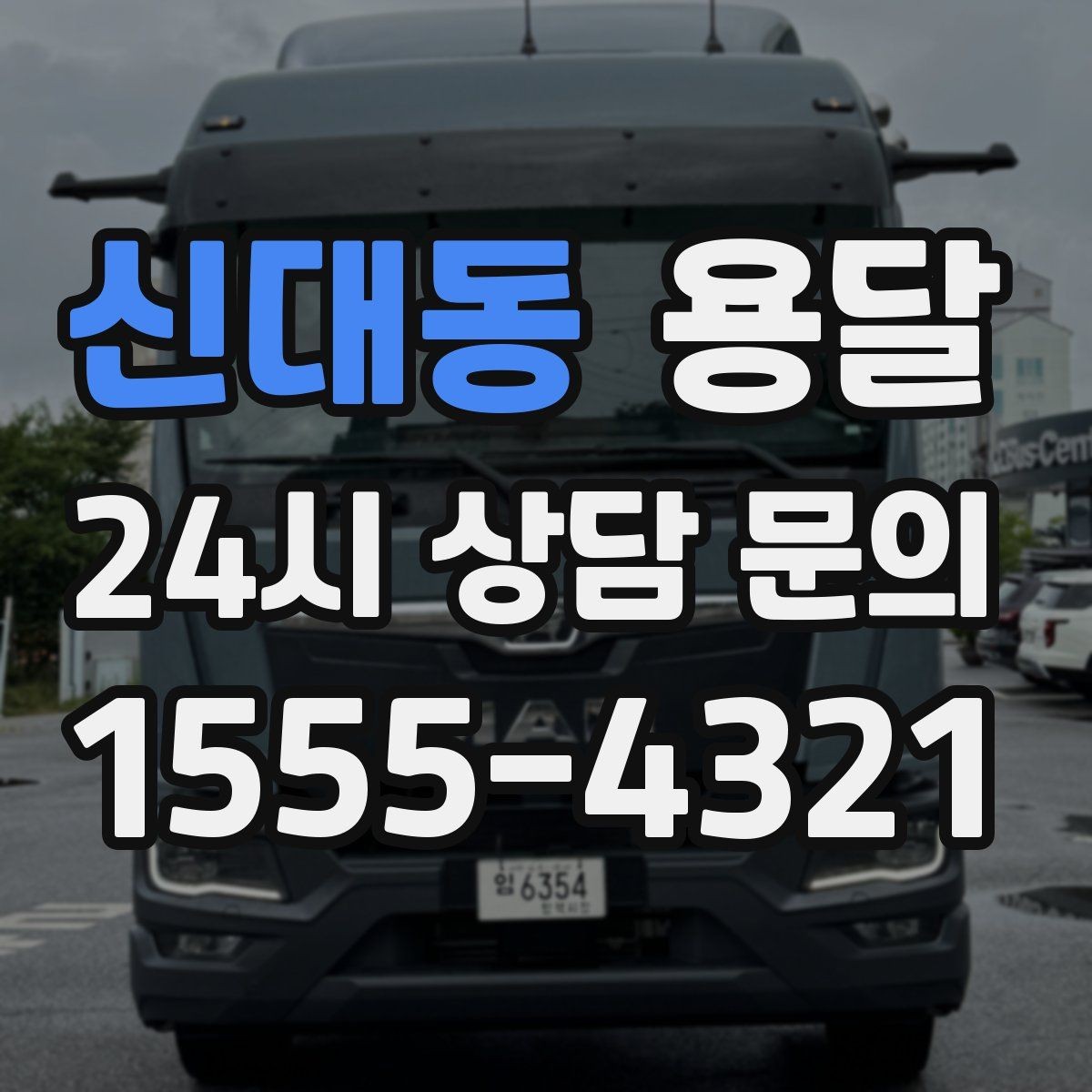 신대동 용달 혼자 하기 어려운 짐, 인력 추가가 필요한 경우