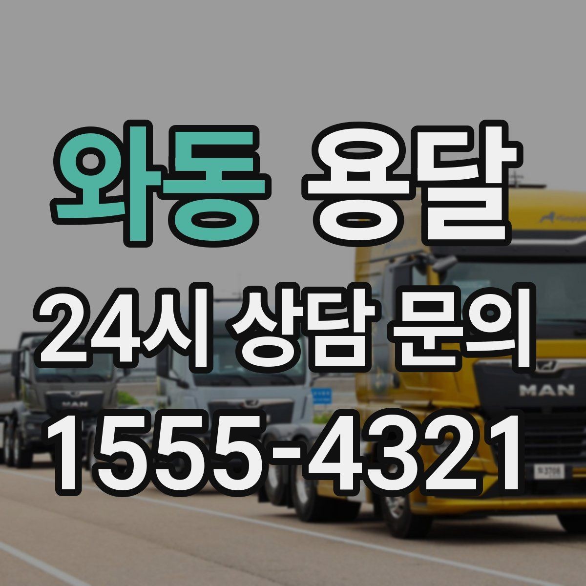 와동 용달 원룸 이사부터 단품 운반까지 상황별 정리