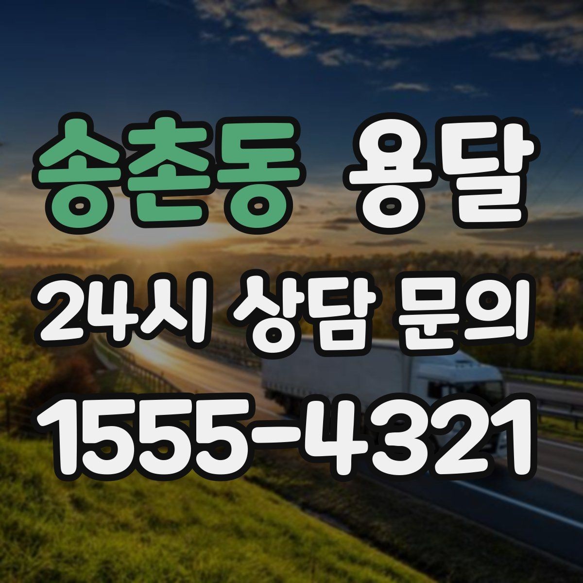 송촌동 용달 냉장고 세탁기 단품 운반 시 주의할 점