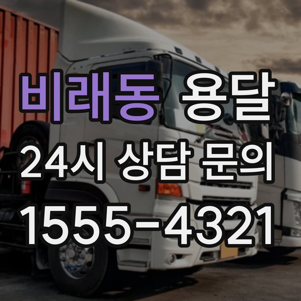비래동 용달 반품 회수 운반을 빠르게 처리하는 루틴