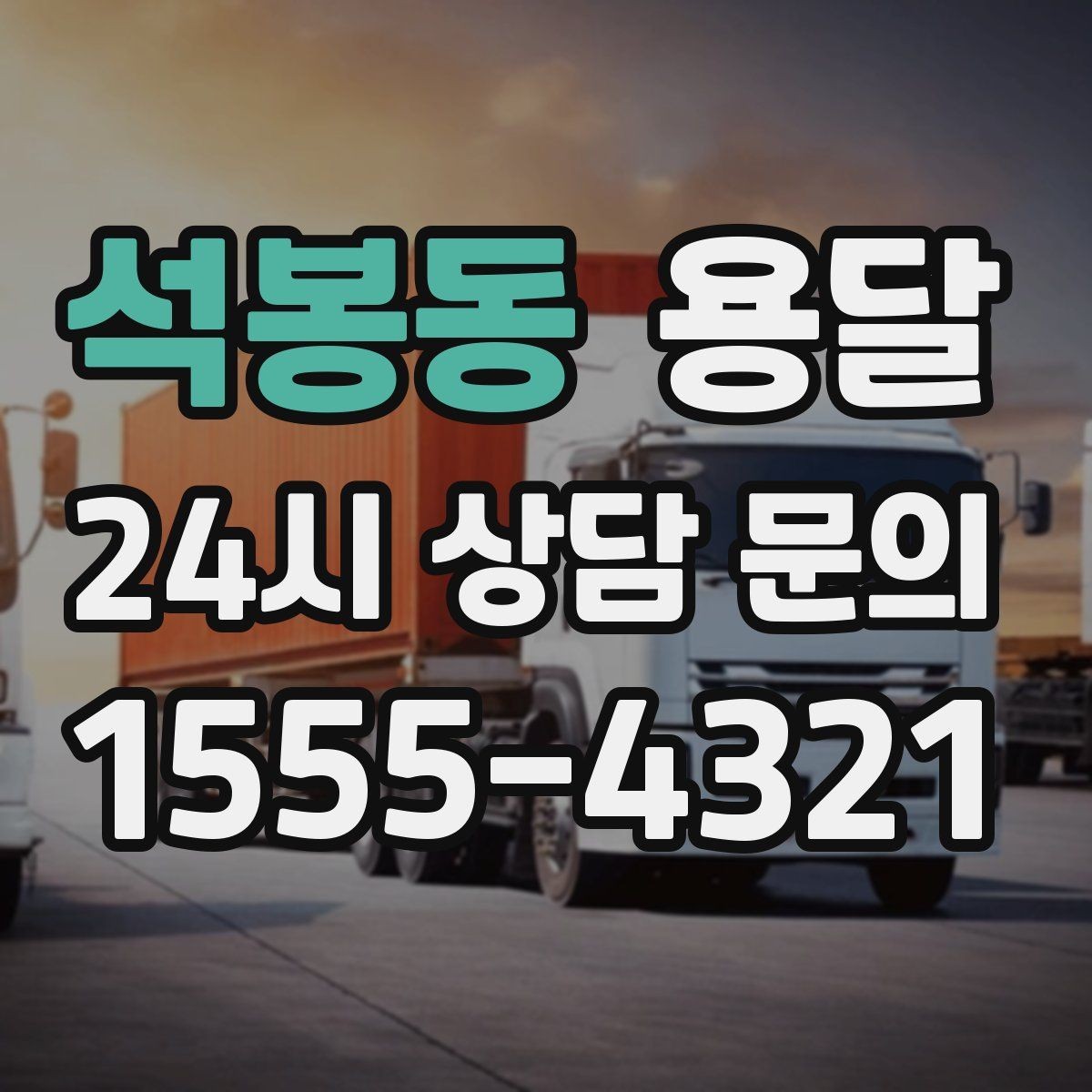 석봉동 용달 소량 짐도 깔끔하게 끝내는 현실 가이드