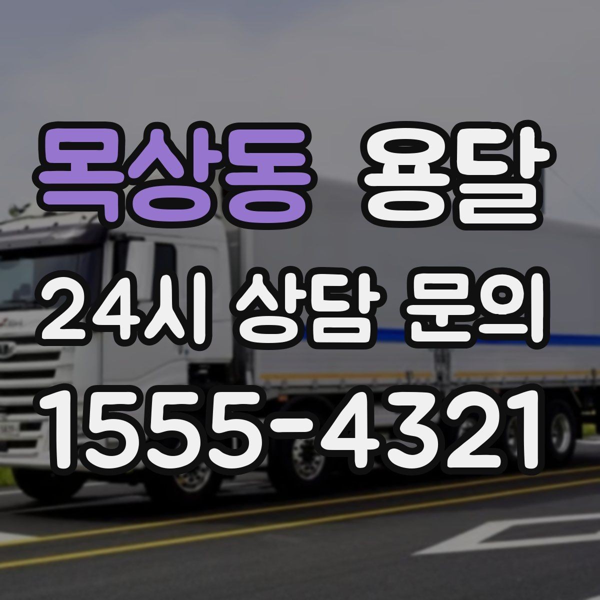 목상동 용달 중고 거래 물건 운반, 안전하게 옮기는 요령