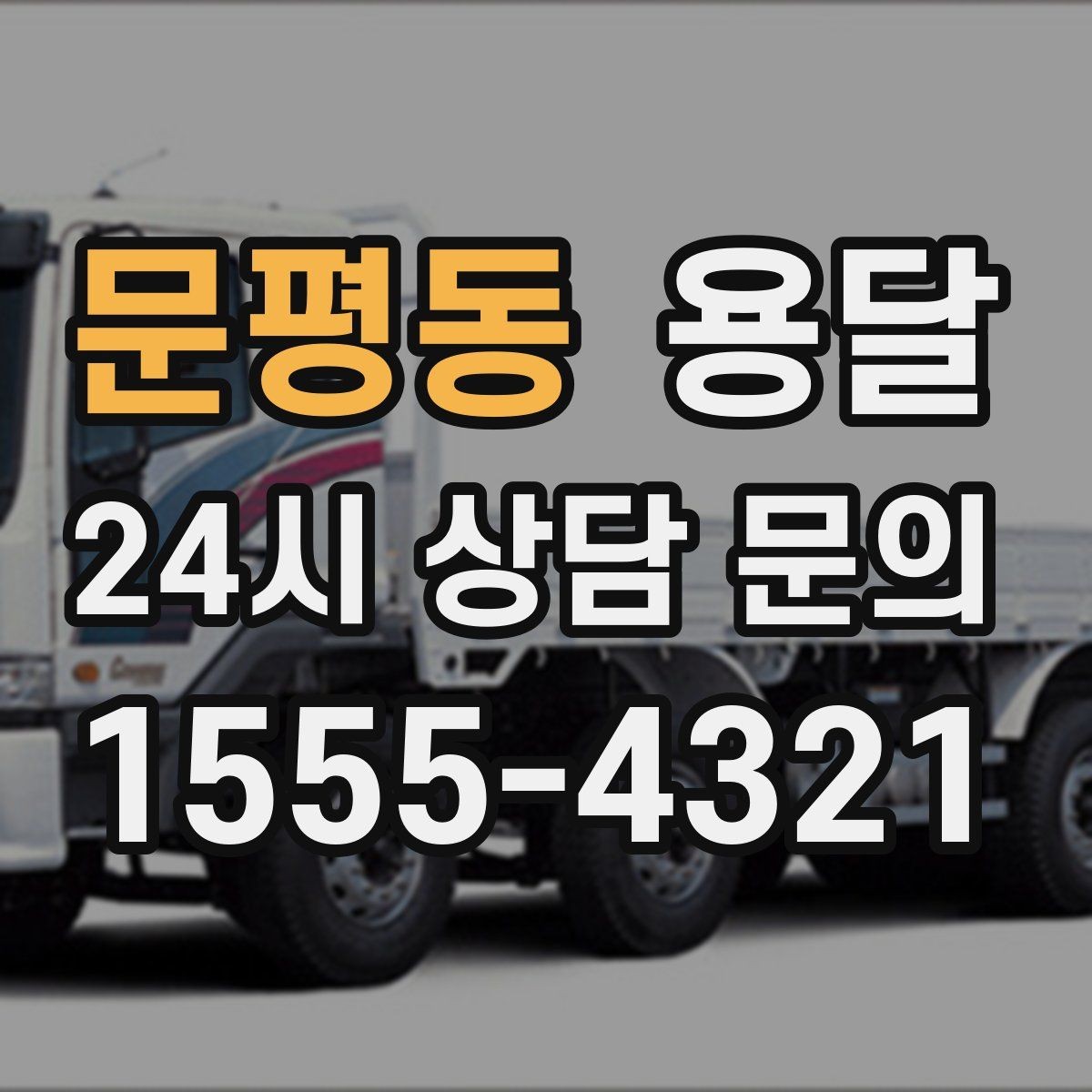 문평동 용달 혼자 하기 어려운 짐, 인력 추가가 필요한 경우