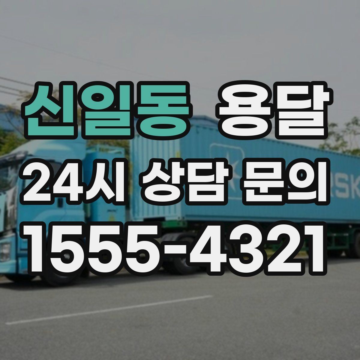 신일동 용달 박스 수량으로 차량을 고르는 방법