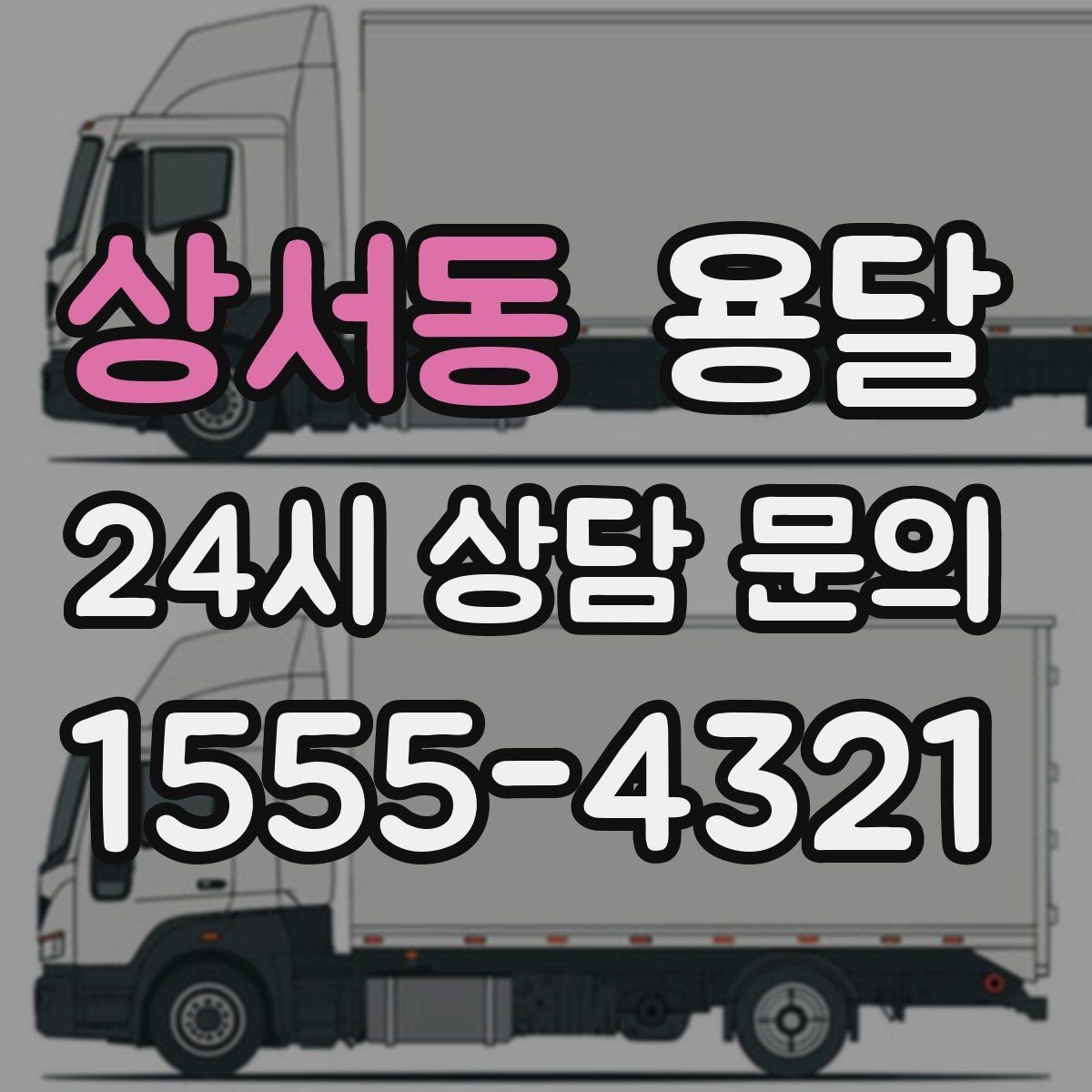 상서동 용달 다중 경유 운반, 루트 순서만 바꿔도 시간이 줄어듭니다
