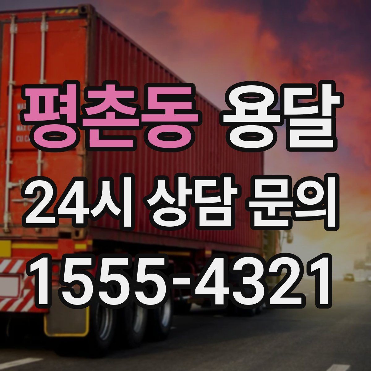 평촌동 용달 전시 행사 장비 운반, 일정 맞추는 방법