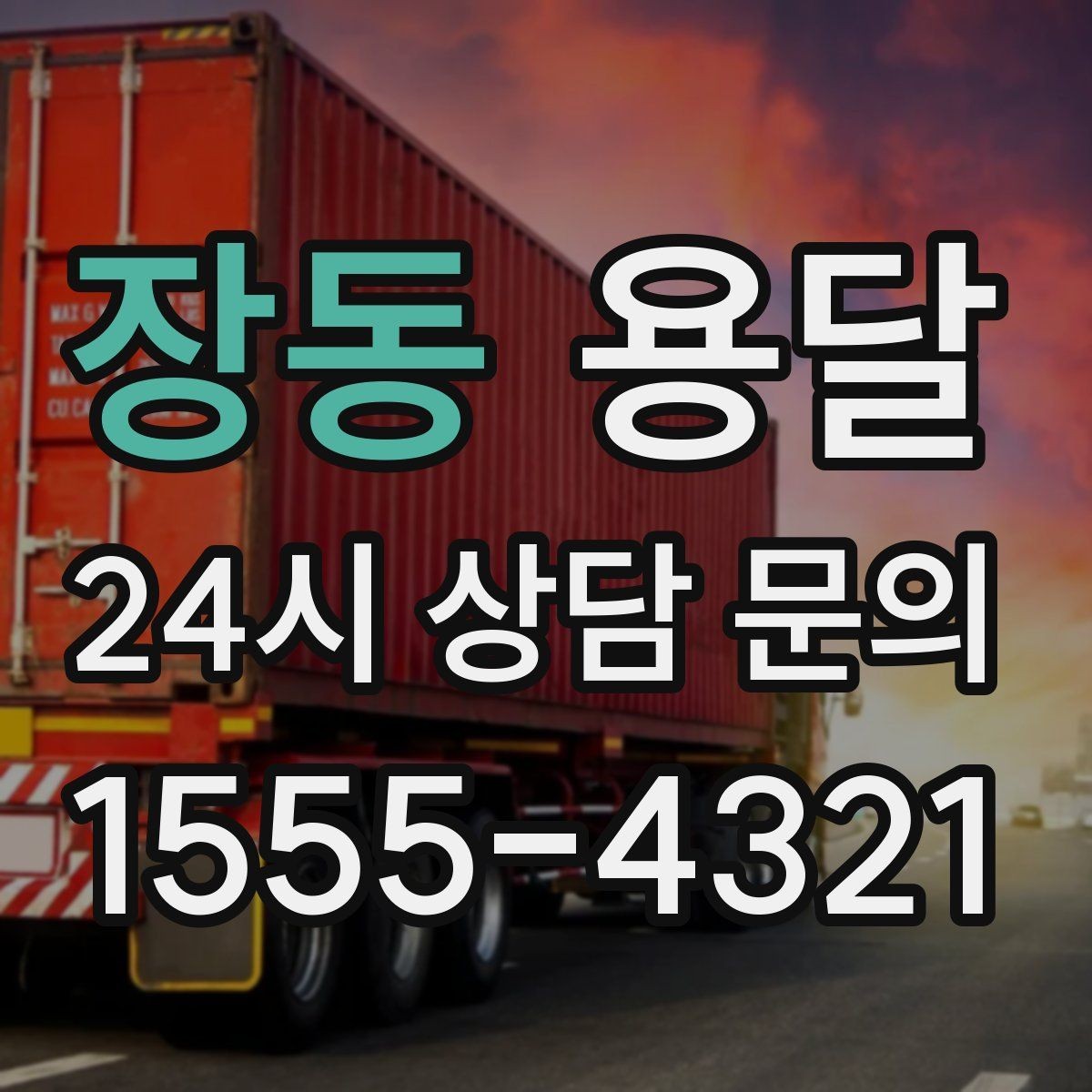 장동 용달 중고 거래 물건 운반, 안전하게 옮기는 요령