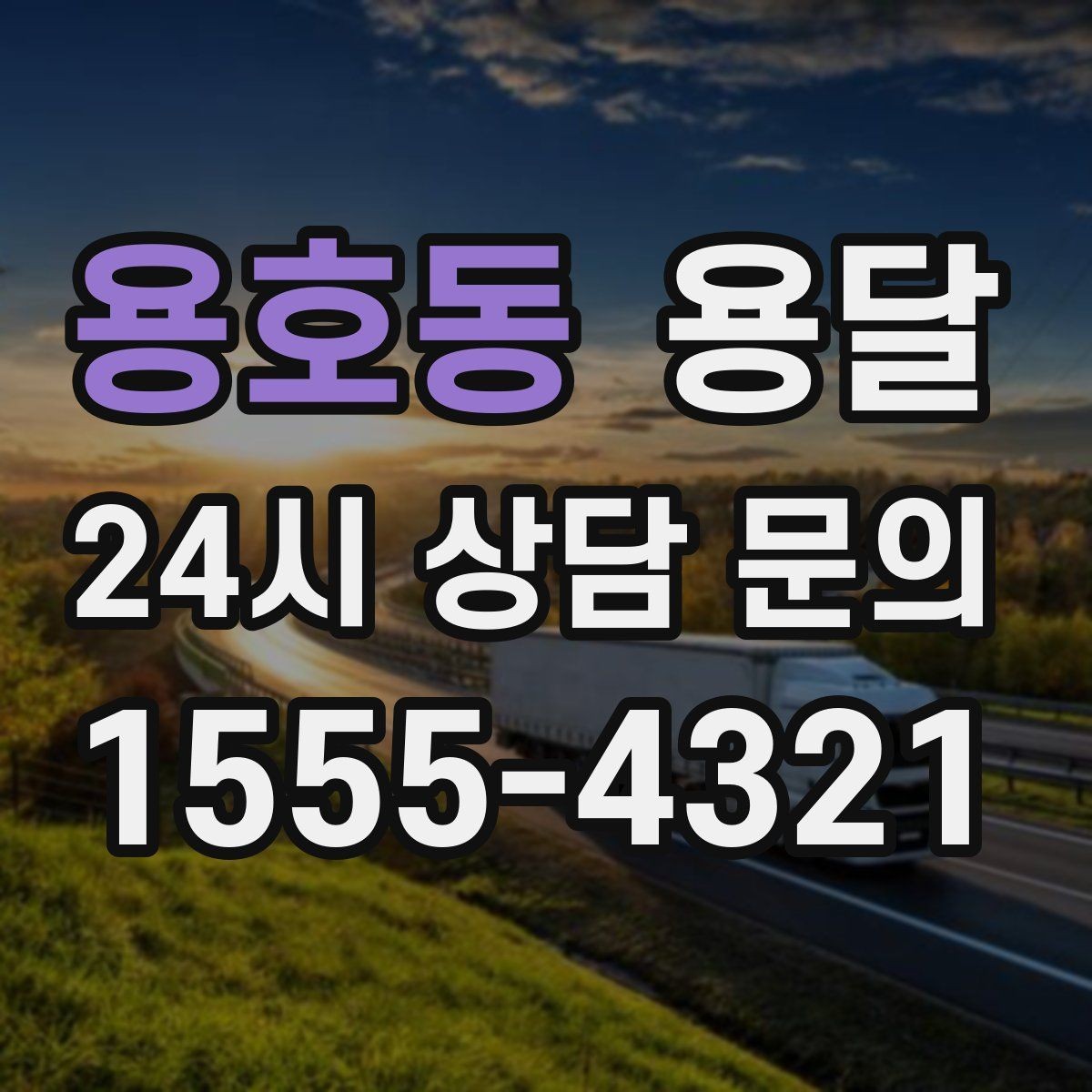 용호동 용달 엘리베이터가 있어도 대기가 길어지는 대표 상황