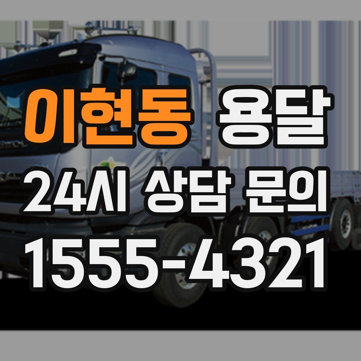 이현동 용달 짐이 많아 보이면 2회 운반이 나을 때도 있습니다