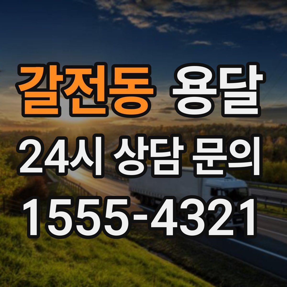 갈전동 용달 소형 가전 운반, 박스 고정만 잘해도 안전합니다