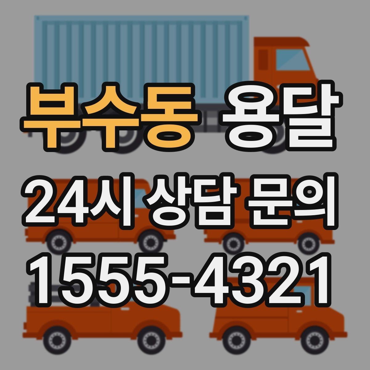 부수동 용달 세탁기 운반 시 수평 잔수 처리 체크