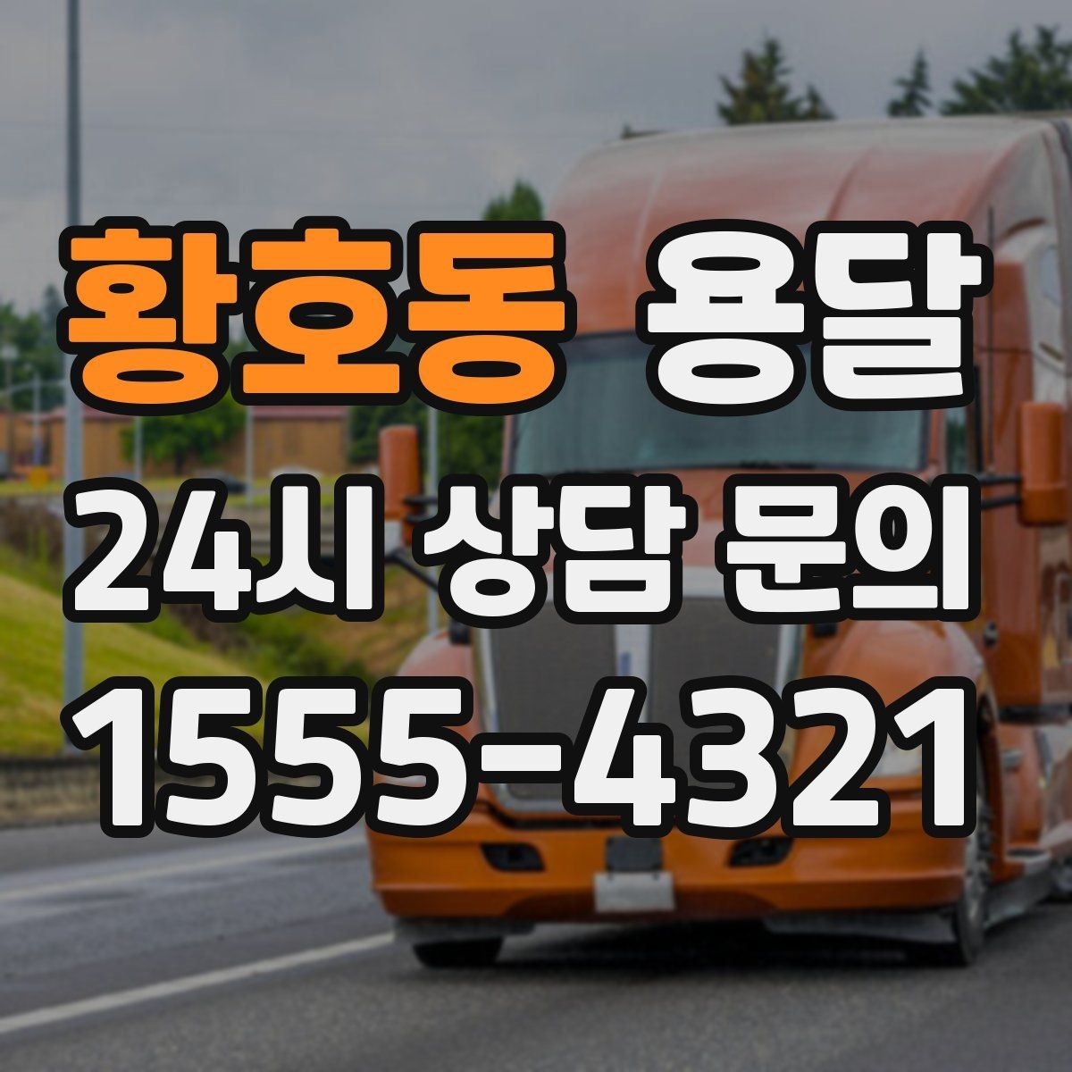 황호동 용달 1톤으로 가능한 적재 범위 쉽게 정리
