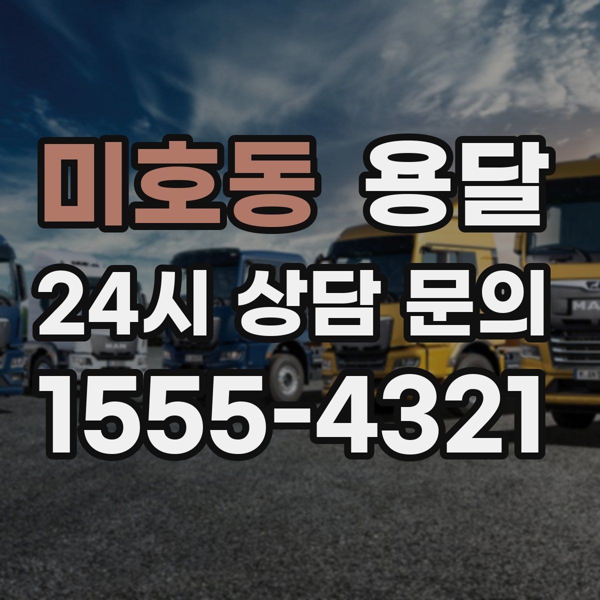 미호동 용달 상차 하차 장소가 견적을 좌우하는 이유