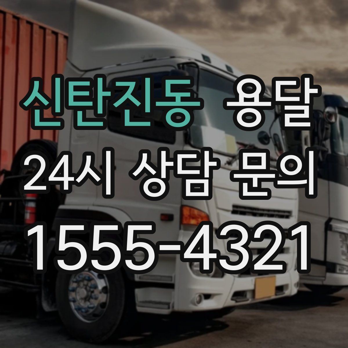 신탄진동 용달 식탁 의자 세트 운반, 포장 적재 순서 정리