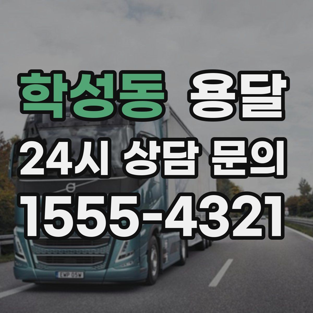 학성동 용달 공사 현장 자재 반입을 빠르게 끝내는 팁