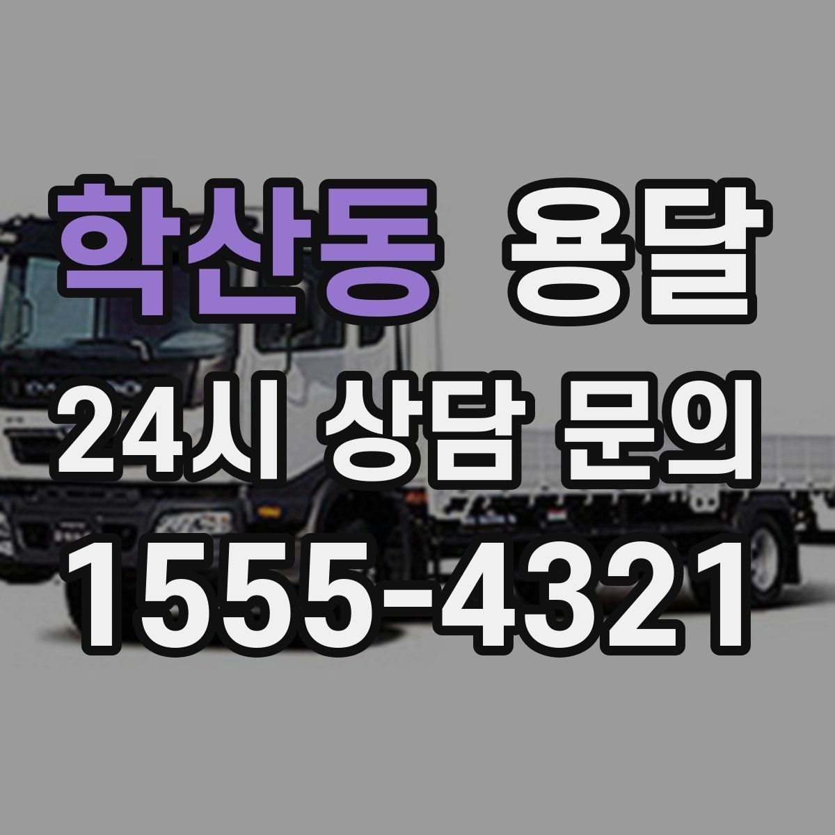 학산동 용달 주소가 애매하면 지연되는 이유와 해결