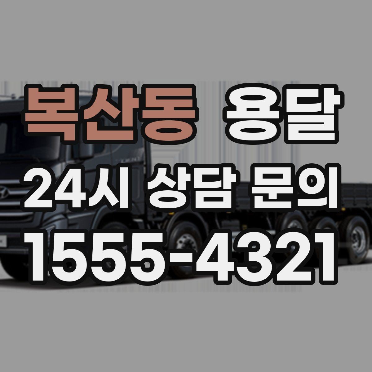 복산동 용달 정기 배송으로 물류 스트레스 줄이기