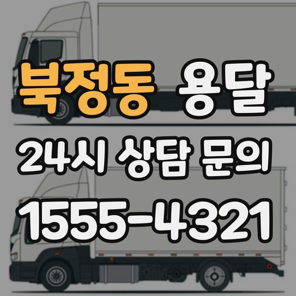 북정동 용달 소형 물류 배송, 정기 운송이 유리한 이유