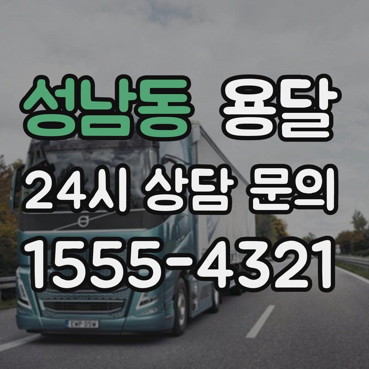 성남동 용달 고층 반입이 필요한 짐, 현실적인 대안