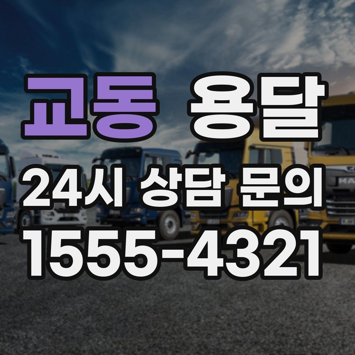 교동 용달 소형 가전 운반, 박스 고정만 잘해도 안전합니다